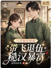 八零福星娇媳,带飞退伍糙汉暴富