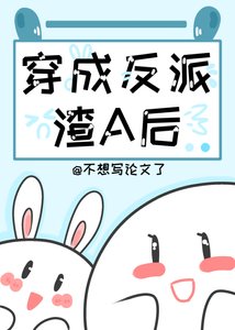 穿成刨灰渣A侯