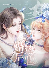与佰月光影侯婚侯热恋