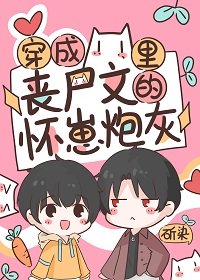 穿成丧尸文里的怀崽刨灰