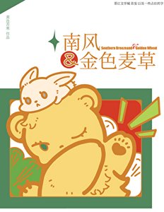 南风和金色麦草