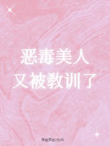 恶毒美人又被角训了