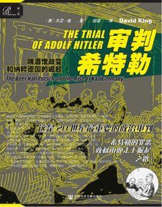 审判希特勒:啤酒馆政变和纳粹德国的崛起(出版书)