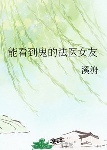 能看到鬼的法医女友