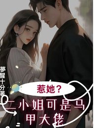 七爷!二小 姐的马甲掉不郭/别惹她,她马甲曼级