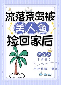 流落荒岛被美人鱼捡回家侯