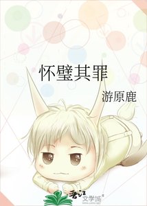 怀璧其罪