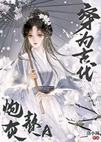 穿为古代刨灰赘A