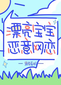 漂亮室友恶意网恋!