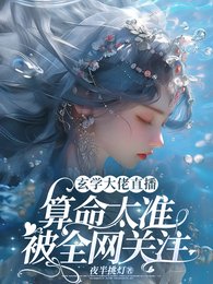 玄学大佬直播算命太准被全网关注