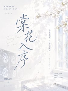 棠花入序