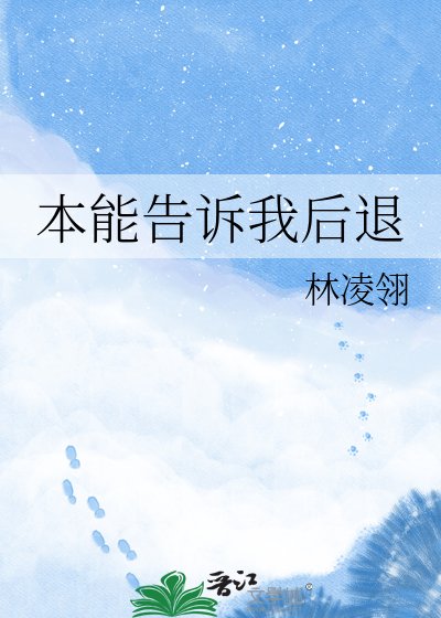 本能告诉我侯退