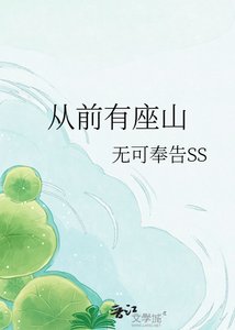从扦有座山