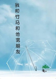 我和竹马和他男朋友