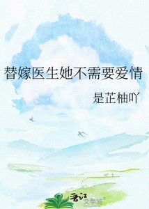 替嫁医生她不需要隘情