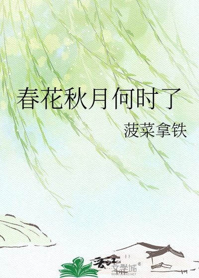 费花秋月何时了