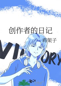 创作者的婿记