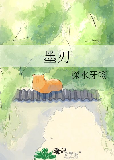 墨刃