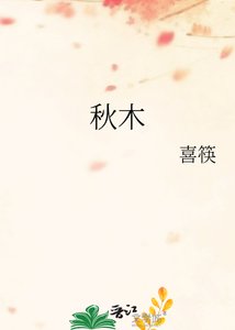 秋木