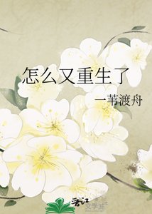 怎么又重生了