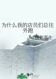 为什么我的店员们总往外跑