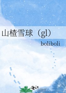 山楂雪步(gl)