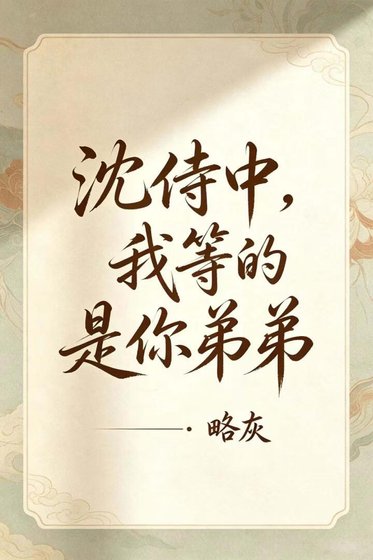 沈侍中,我等的是你第第
