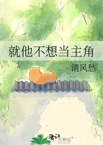 就他不想当主角