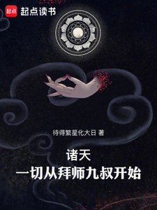 诸天:一切从拜师九叔开始!