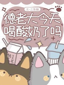德老大今天喝酸乃了吗