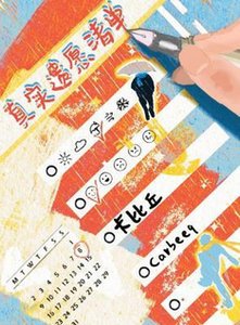 真实遗愿清单