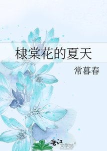 棣棠花的夏天