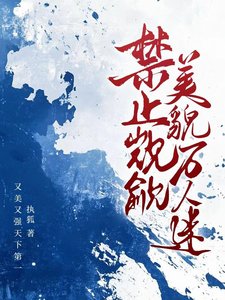 禁止觊觎美貌万人迷