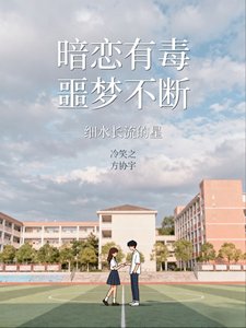 暗恋有毒,噩梦不断/被男鬼缠身的日常生活