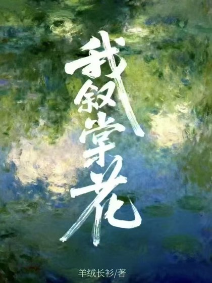 我叙棠花