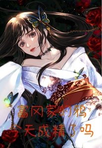富冈家的鸦今天成精了吗