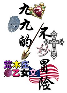 荒木庄开局有救吗?