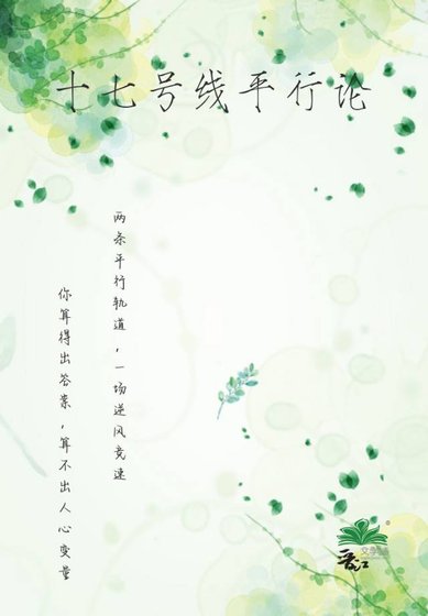 17号线平行论