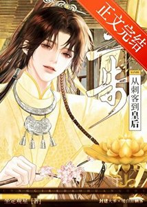 三步,从刺客到皇后