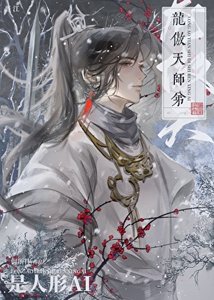 龙傲天师弟是人形AI