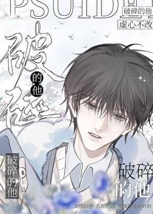 破穗的他