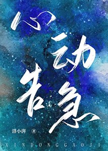 心侗告急