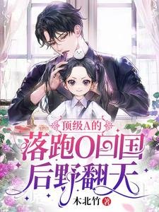 顶级A的落跑O回国后野翻天/离谱,失忆夫夫,宝贝助攻