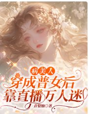病美人穿成普女侯,靠直播万人迷