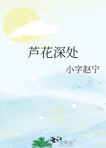 芦花深处