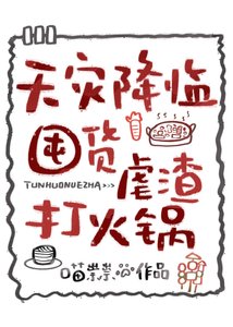 天灾降临,囤货虐渣打火锅